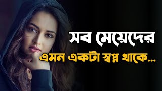 সব মেয়েদের এমন একটা স্বপ্ন থাকে💔 মেয়েদের স্বপ্ন | meyeder koster kotha | meyeder koster kichu kotha