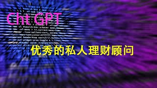 如何把Chat GPT打造成自己的理财顾问，如何让Chat GPT帮助我们投资