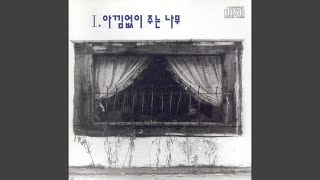 유년시절의 기행 (Solo)