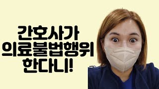 요양원 간호사가 절대 하면 안되는 이것