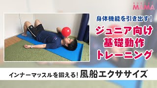 ジュニア向け基礎動作トレーニング【風船エクササイズ】