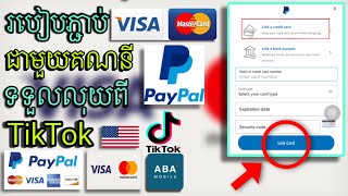 របៀបភ្ជាប់ Visa card ជាមួយគណនី PayPal ដើម្បីទទួលលុយពី TikTok | how to link Visa card in PayPal