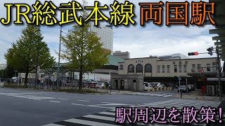 JR総武本線 両国駅 周辺を散策 (Japan Walking around  Ryogoku Station)