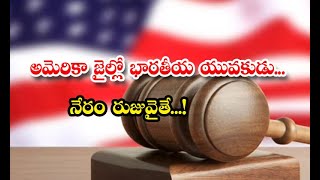 Indian Gang Preying On Elders In US Arrested In Crackdown - అమెరికాలో జైల్లో  భారతీయ యువకుడు...నేర