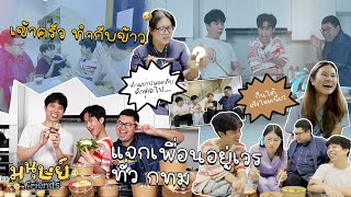 มนุษย์เพื่อน EP8 | ทำกับข้าวแจกเพื่อนที่อยู่เวร ทั่ว กทม!!!