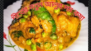 শীতের নতুন আলুর দম || রুটি, লুচি, পোলাও এর সাথে জমে যাবে || Dum Aloo Recipe