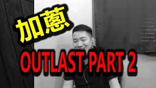 加蔥試玩OUT LAST嚇到瀨屎精神PART 2