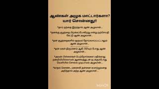 ஆண்கள் அழமாட்டாற்கள் #ஆண் #பெண் #music #song #tamil #tamilsong #love #facts #family #fashion #fb