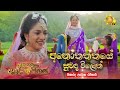Anothaththaye Suwada Vilen - අනෝතත්තයේ සුවඳ විලෙන්  | Asirimath Daladagamanaya Drama Song