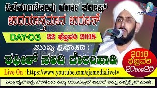 RAFEEQ SA-ADI DELAMPADY SPEECH @ VALEMANDOVU UROOS MUBARAK ( DAY-3) 22-02-2018