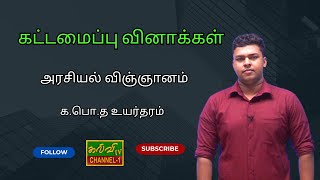 கட்டமைப்பு வினாக்கள் | அரசியல் விஞ்ஞானம் | Political science | G.C.E A/L | 19.08.2024