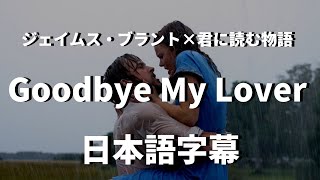 【さよならだね、愛しい人よ】Goodbye My Lover feat.君に読む物語/ James Blunt【洋楽 和訳】