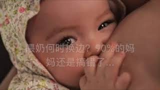 喂奶何时换边？90妈妈还是搞错了