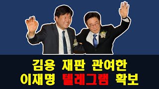 김용 재판 관여한 이재명 텔레그램 확보