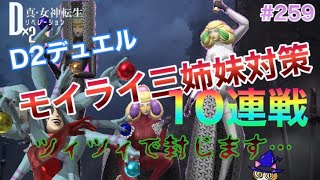 【D2メガテン】#259 モイライ三姉妹対策10連戦！D2デュエル