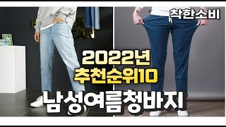 2022년 가성비 대박 남성여름청바지 상품 추천순위 top10