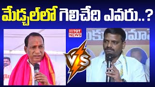 LIVE: మేడ్చల్ లో గెలిచేదెవరు..? | Teenmar Mallanna Vs Mallareddy | Medchal | TOT News