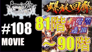 【ロマサガRS】螺旋回廊新階層追加！90階まで攻略！【MOVIE#108】ロマンシングサガリユニバース