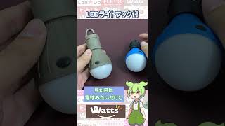 【ワッツ購入品】前からあるLEDライトと思ったらちょっと違ってた！アウトドアには電球色がいい!?