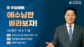 천안열린성결교회 주일예배 2025.02.09 [예수만 바라보자]