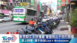 醉男勒女友脖撞牆　警壓制出手拍打惹議