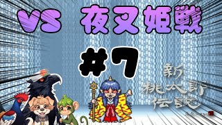 【#新人Vtuber】#7  新桃太郎伝説やっていく【#桃太郎伝説】 #ゲーム配信  #限界集落 #新桃太郎伝説 #ハドソン #桃鉄