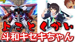 【EXVS2】アムロが強くて可愛いレッドフレーム改で戦うぜ！火力おばけ斗和キセキのデスコン！シャゲダンプレイヤー3分クッキング！【エクバ2】