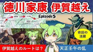 【徳川家康】その5　伊賀越えのルート諸説　天正壬午の乱　依田信蕃の活躍　森長可の撤退戦、旧武田武将の活躍