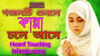 জীবন বদলে দেওয়া ১টি  গজল | 2022 | Bangla Gazol, Bangla Islamic Gazol, New gojol, #banglasongs2023