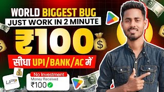 (₹100/- Biggest Trick) New Earning App Today | Paytm Cash Loot Offer Today | New Earning App