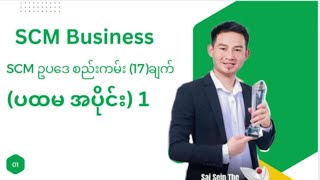 #ကိုစိုင်းစိန်တာ#scmဥပဒေစည်းကမ်း (17)ချက်#scm #successmore #scm brandချစ်သူများ#jti