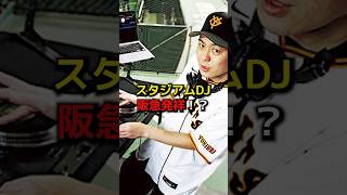 スタジアムDJ阪急発祥！？　#プロ野球#野球