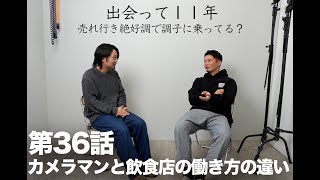 36話「カメラマンと飲食店の働き方の違いについて」