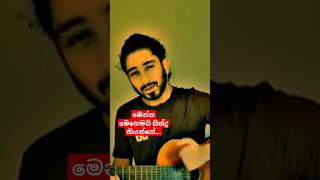 මෙන්න මෙහෙමයි සින්දු කියන්නේ | #sinhalamusic