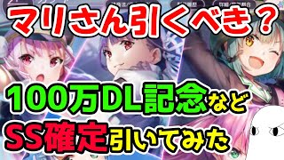 【ヘブバン】100万DL記念SS確定ガチャなど引いてみた！佐月マリさん引くべきかについてもお話します【ヘブンバーンズレッド】