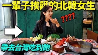 帶從來沒看過海鮮的北韓女生去吃台灣吃到飽...結果爆淚“想到我的家人…”