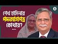 শেখ হাসিনার পদত্যাগপত্র আমার কাছে নেই: রাষ্ট্রপতি | Sheikh Hasina | Resign | The Business Standard