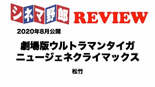 シネマ野郎特撮映画レビュー「劇場版ウルトラマンタイガ ニュージェネクライマックス」By 早稲田大学特撮評議会 With 切通理作 in ネオ書房