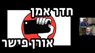 חדר אמן: אורן פישר - 008