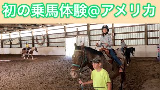 【🇺🇸田舎暮らし#13】キッズ初めての乗馬体験