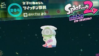 [オクト・エキスパンション] B04.女子に攻められマイッチン郡駅  [スプラトゥーン２]