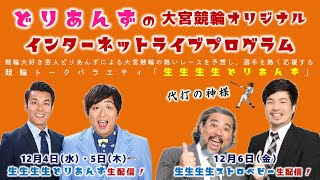 大宮競輪 オリジナルインターネットライブプログラム【生生生生ストロベビー】大宮競輪モーニング7　第29回テレ玉杯 F2　3日目【2024年12月6日】