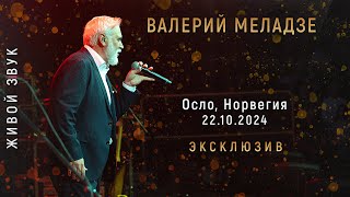 Валерий Меладзе. Концерт в Осло, 22.10.2024