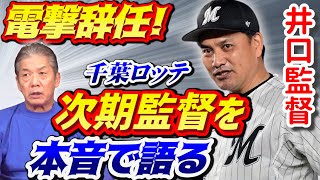 【電撃辞任】井口監督が突然の退任表明「一体なぜ？」「次期監督は？」ロッテコーチ歴10年「高橋慶彦」が真相に迫る【高橋慶彦】【プロ野球】【井口資仁】【千葉ロッテ】