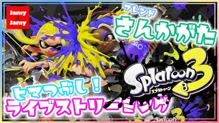 フェスはヒマつぶし！夜活スプラ！生放送！フレンド参加型【スプラ3】スプラトゥーン3【NintendoSwitch】