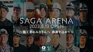 ＳＡＧＡアリーナ　～施工者のみなさんへ　感謝を込めて～