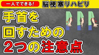 脳梗塞リハビリ！手首を回すための２つの注意点