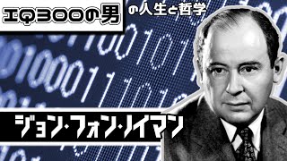 【ゆっくり科学者解説】人類史上最高の知能 ジョン・フォン・ノイマン ゆっくり解説