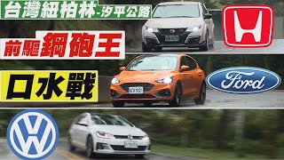 Ford Focus ST vs. VW Golf GTI vs. Honda Type R 前驅鋼砲王（口水戰）