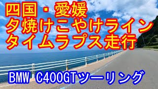 【愛媛】夕焼けこやけラインタイムラプス走行 2022 9 13